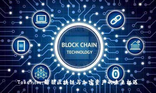 Tokenim：解锁区块链与加密资产的未来机遇