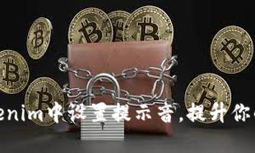 如何在Tokenim中设置提示音，提升你的交易体验