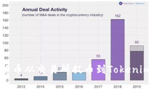 如何将加密货币从交易所提币到Tokenim: 完整指南