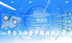 如何将Tokenim平台上的资产