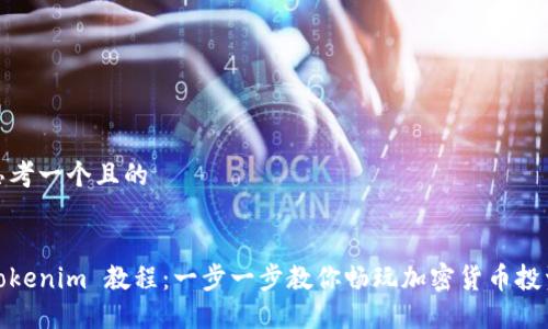 思考一个且的


Tokenim 教程：一步一步教你畅玩加密货币投资